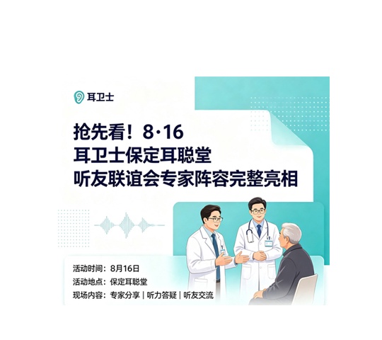 抢先看！8・16 耳卫士保定耳聪堂 听友联谊会专家阵容完整亮相