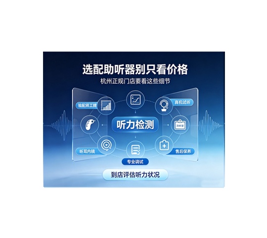 杭州老人选配助听器，正规验配门店怎么选