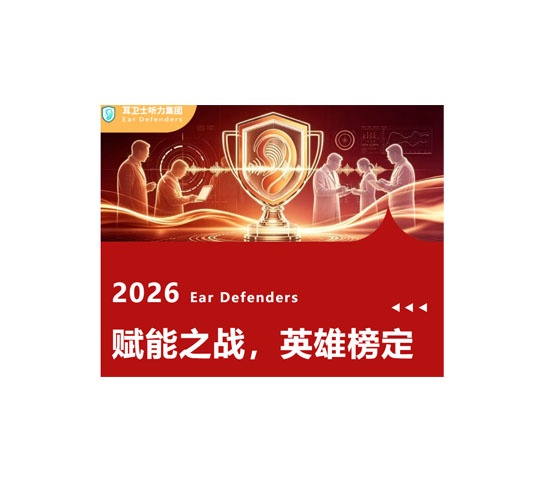 第一届耳卫士助听器全国验配师全域赋能成果综合测评大赛“英雄榜”今日揭晓！