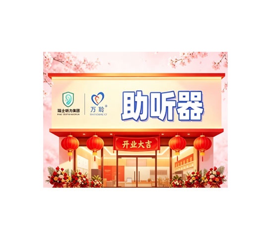 新店开业｜专业无界，服务有心！万聪听力四城同启！