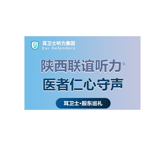 耳卫士股东巡礼⑦丨陕西联谊听力： 廿九载厚土深耕，以医者之心守护西北“声”活