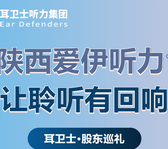 耳卫士股东巡礼⑧丨陕西爱伊听力：十四年，让聆听更有回响