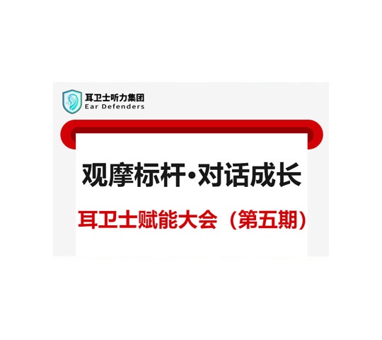 观摩标杆·对话成长 | 耳卫士赋能大会（第五期）·耳卫士好听力标杆门店观摩交流会即将启幕！